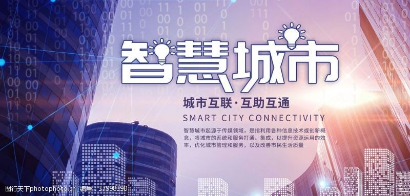 智慧新科技智慧城市