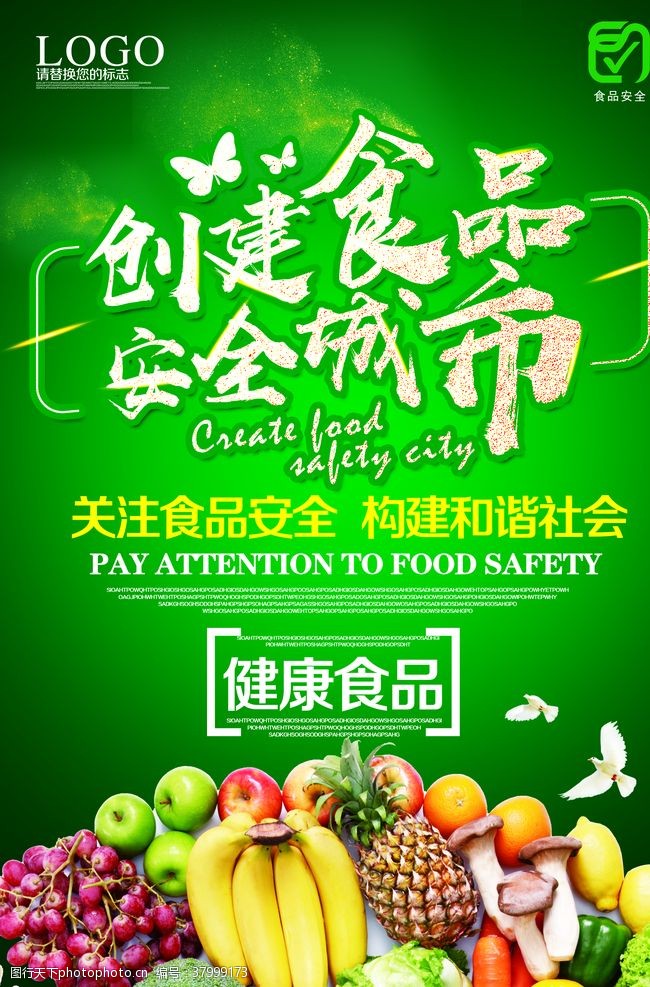 食品安全法食品安全海报