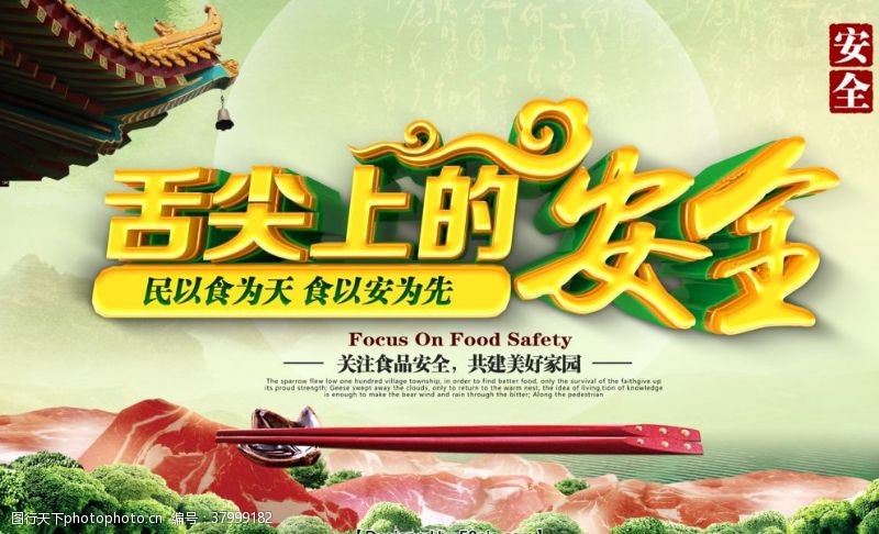 食品安全挂图食品安全海报
