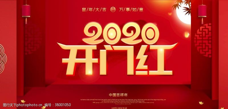 公司开门红2020鼠年开门红宣传展板