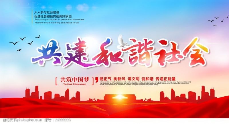 建设平安中国共建和谐社会