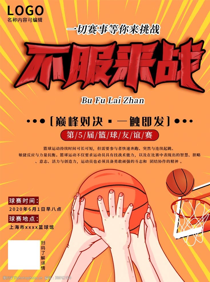 决赛篮球争霸赛不服来战海报