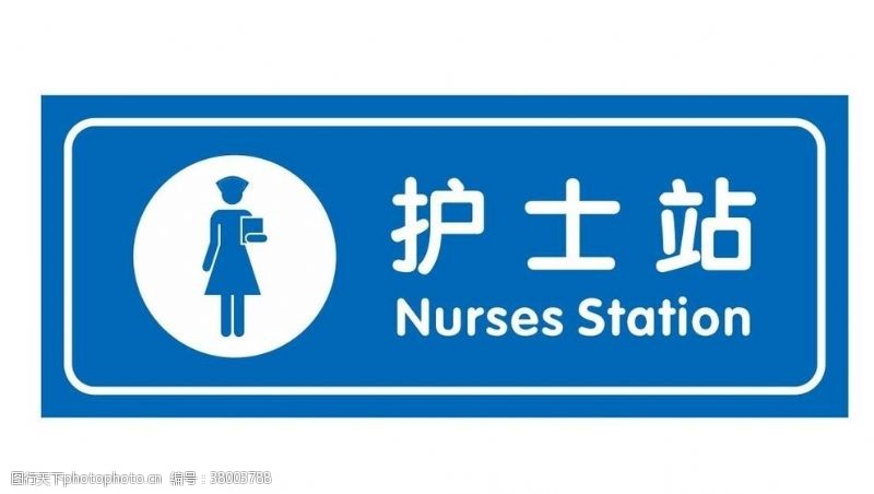 社区卫生服务矢量护士站牌子