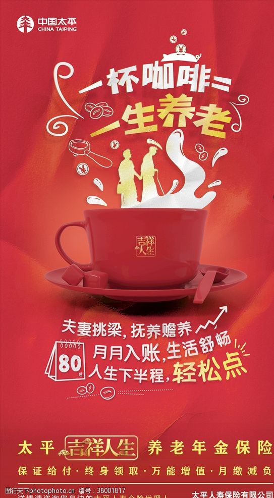 中国人寿保险太平人寿一杯咖啡一生养老海报