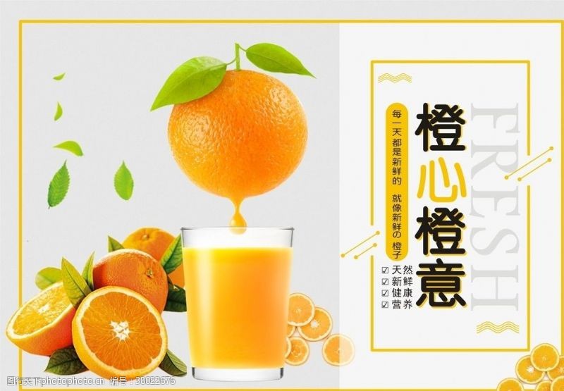橙子橙汁海报