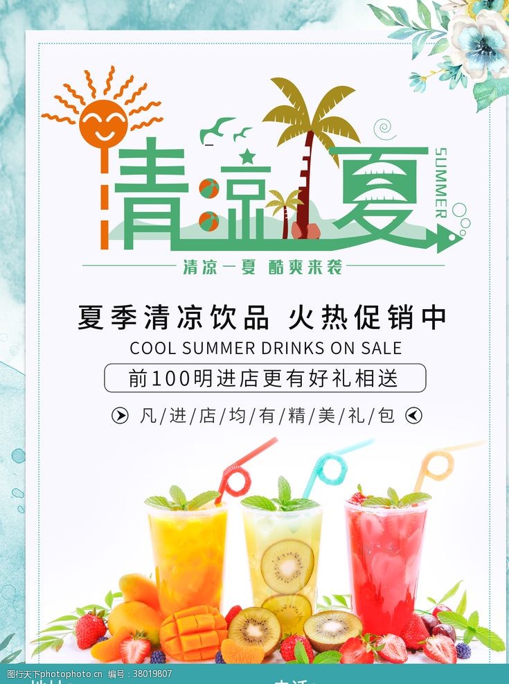 夏季清凉饮品优惠促销海报