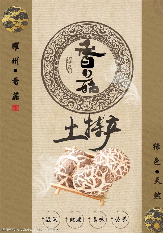 黄丝菌香菇海报