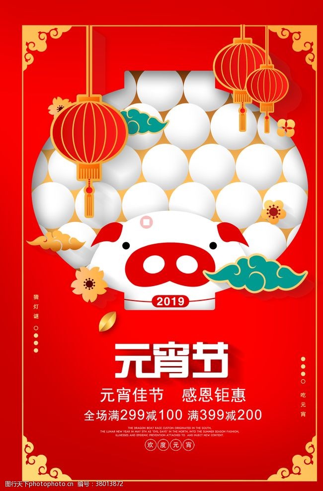 猪年晚会2019猪年元宵节促销海报