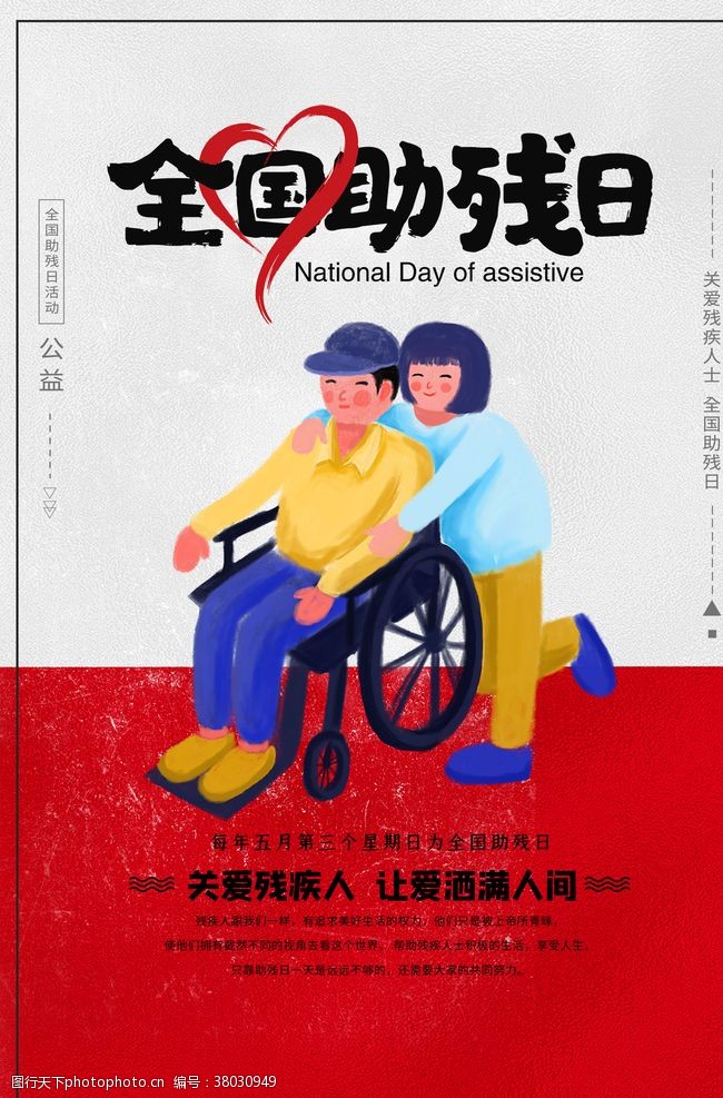 残联文化墙关爱残疾人海报