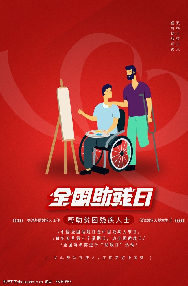 残联文化墙关爱残疾人海报
