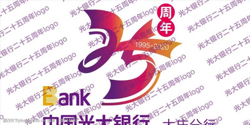 25周年光大银行二十五周年庆标志log