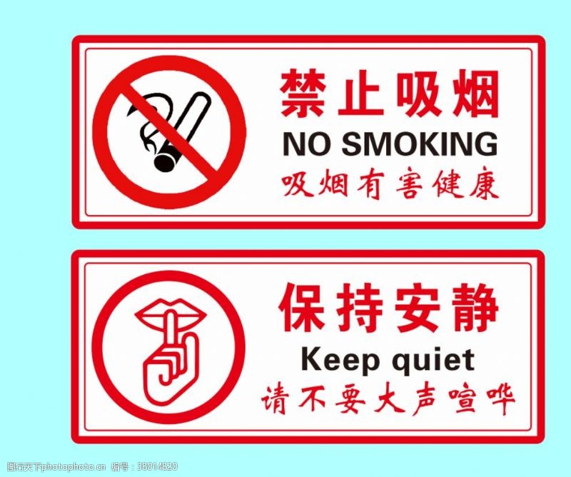静止禁止吸烟保持安静标识