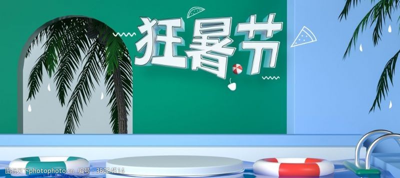 夏季特卖会狂暑季