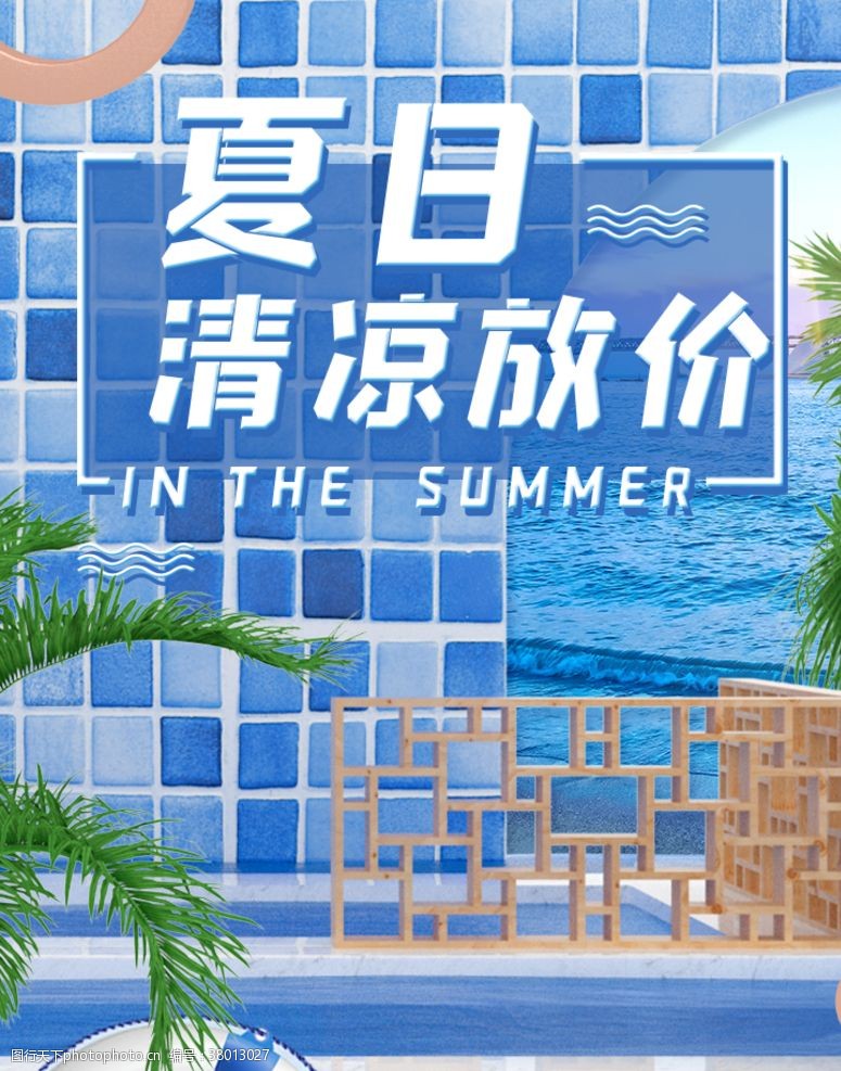 夏季特卖会清凉夏日