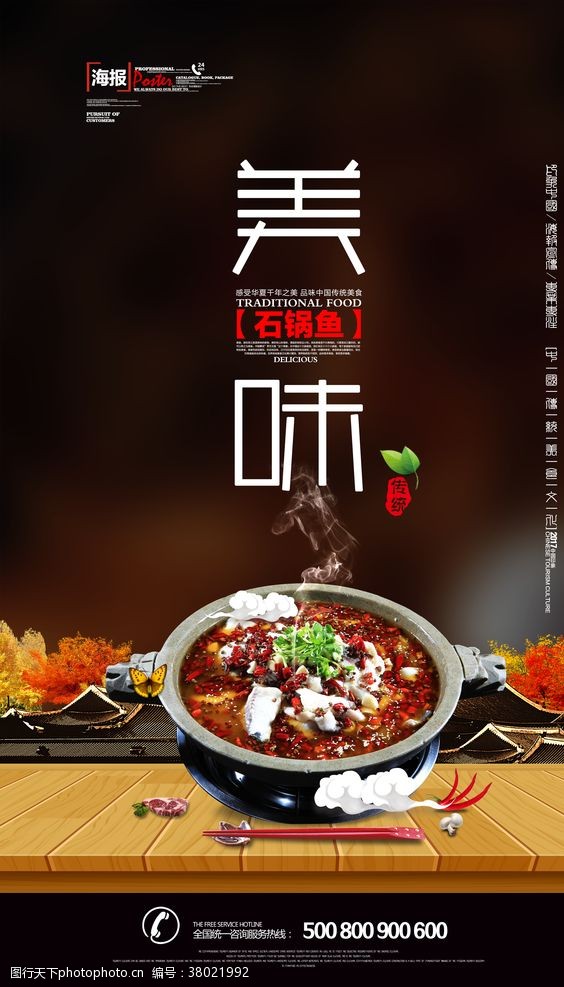 湘菜馆广告石锅鱼