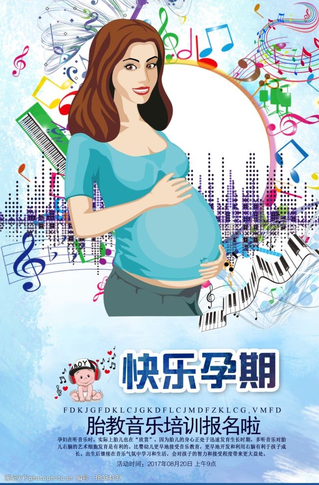 孕期胎教海报