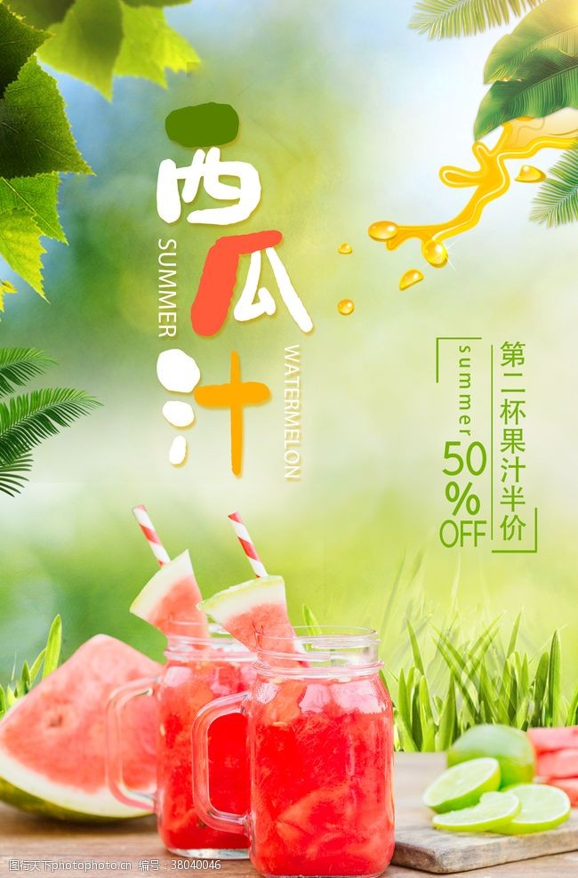 夏季饮料西瓜汁果汁海报