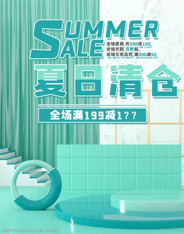 夏季特卖会夏日清仓