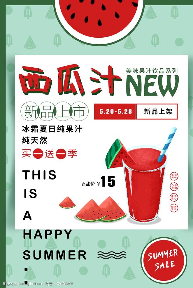 夏季蔬菜西瓜汁饮品海报设