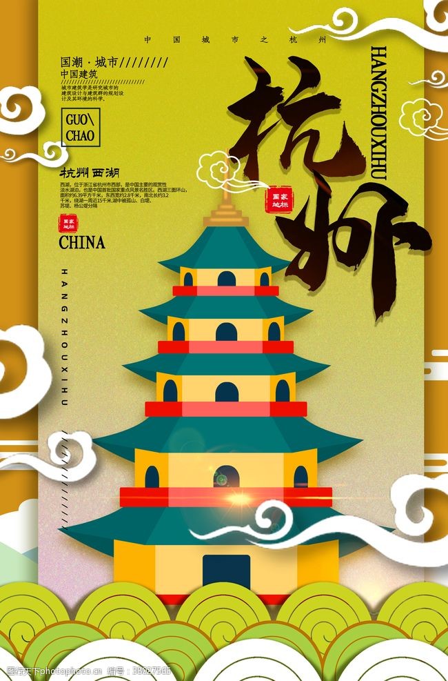 宣城杭州城市景点景区宣传海报素材