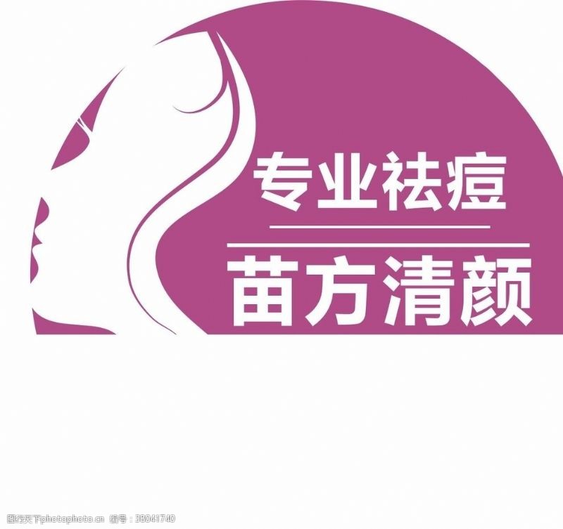 侧脸祛痘logo