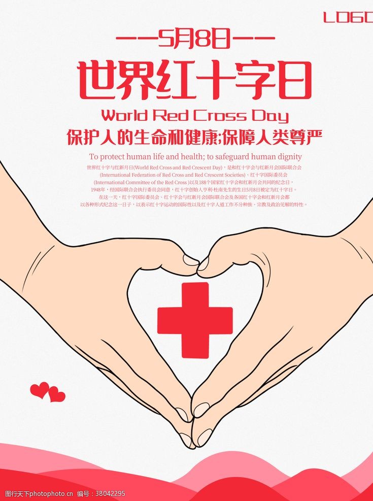 无偿献血海报世界红十字日