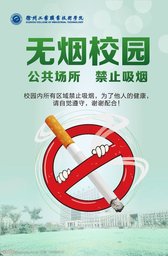 禁止无烟校园