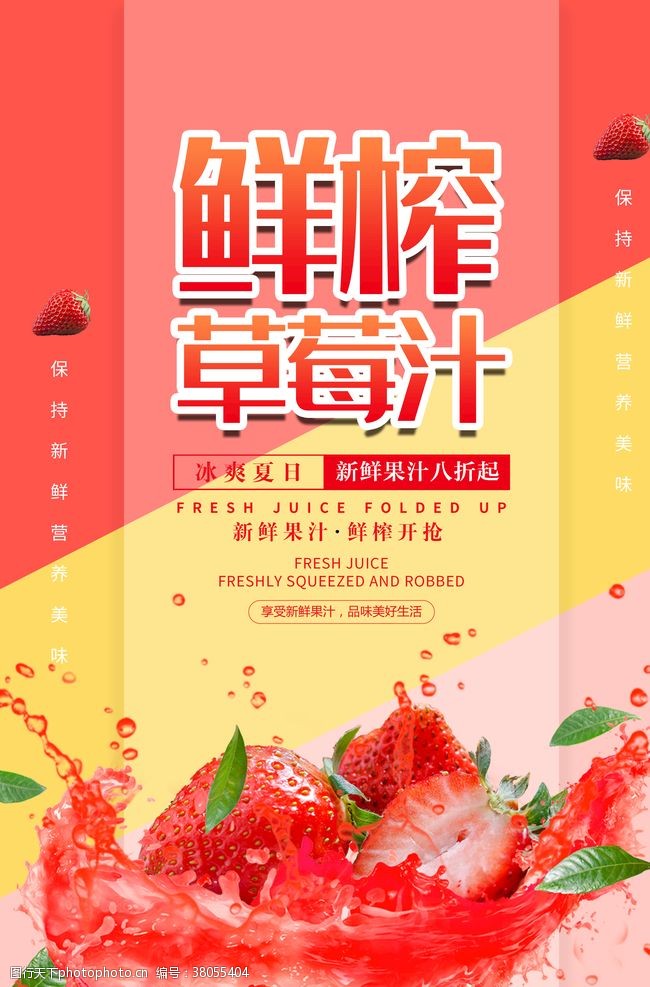 夏季蔬菜鲜榨草莓汁果汁促销海报