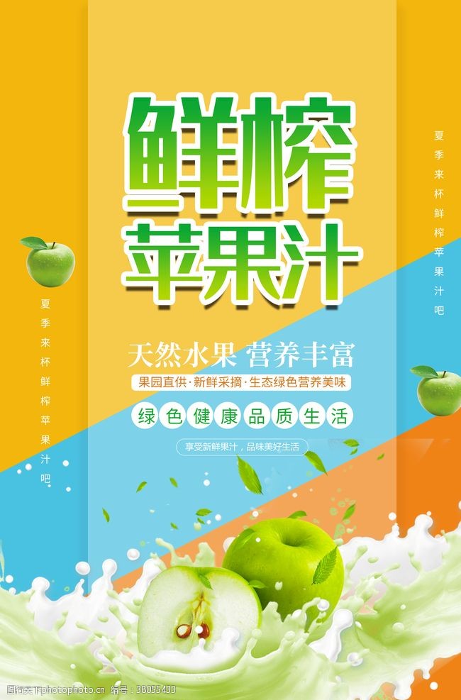 夏季蔬菜鲜榨苹果汁果汁促狭海报