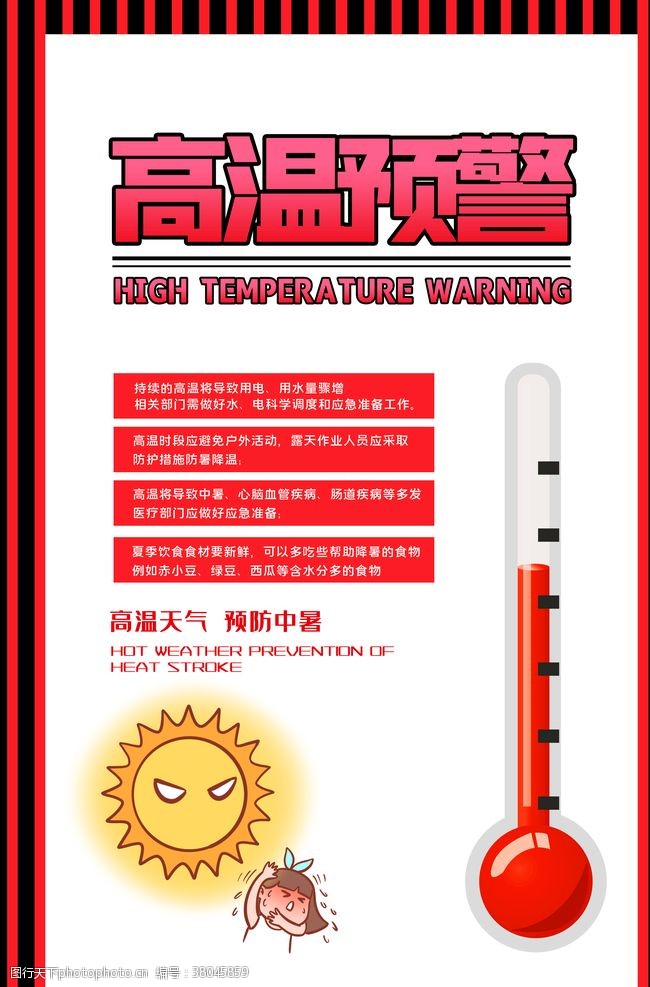防暑预防高温