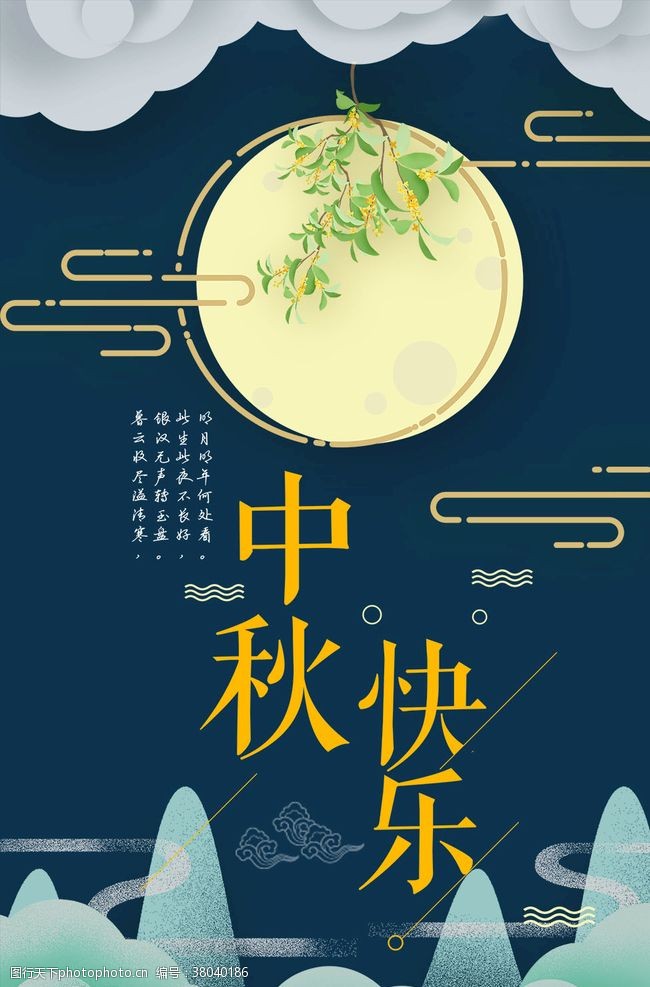 祝福语中秋节海报