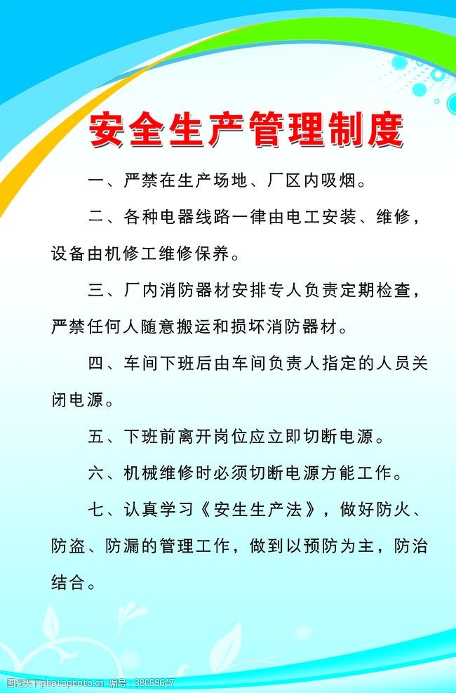 绿底红字安全生产管理制度