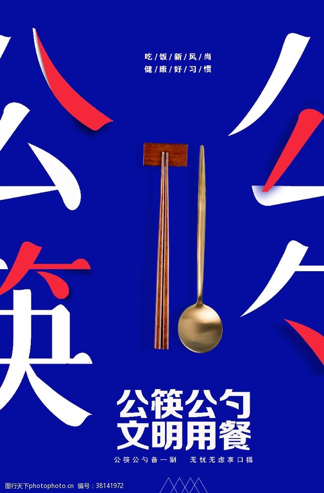 用公筷创意倡导公筷文明用餐宣传海报