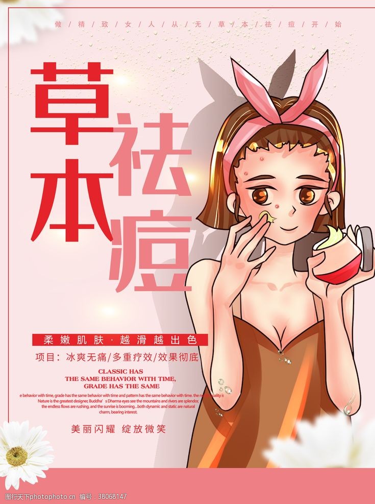 粉色草本祛痘促销优惠海报