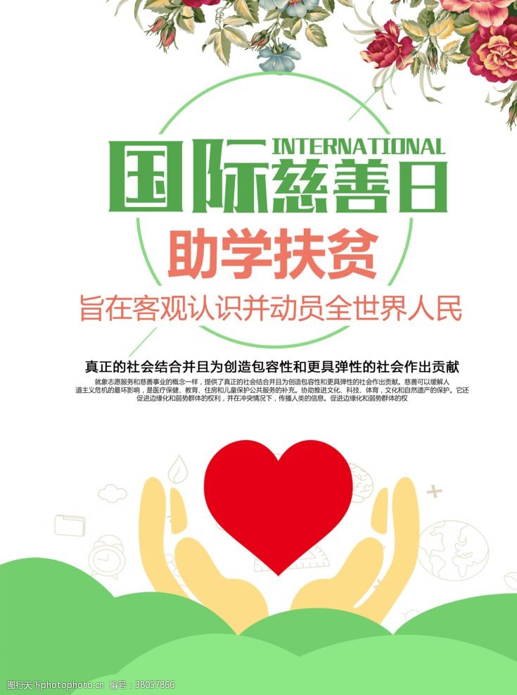 组织机构国际慈善日