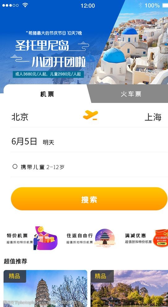 三亚之旅机票预订页面APP