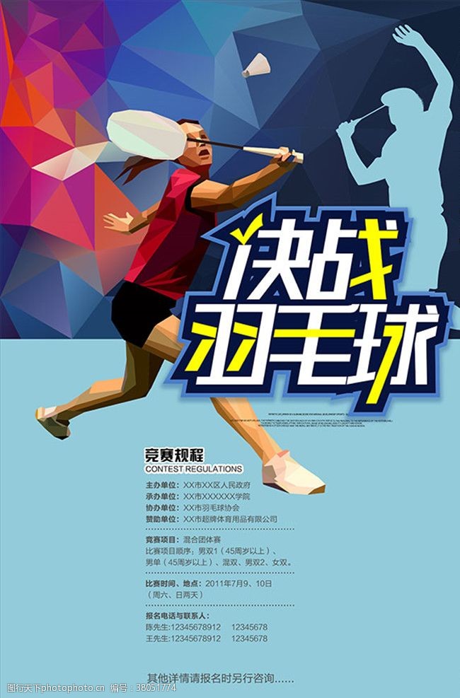 决赛决战羽毛球宣传比赛海报