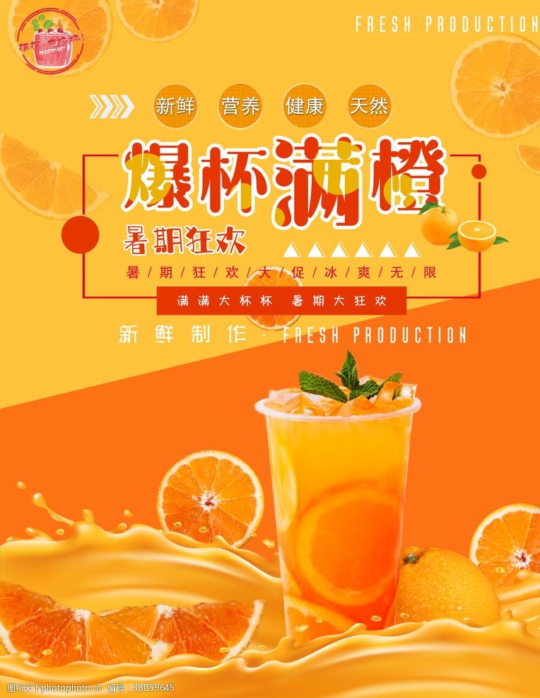 夏天橙汁冷饮店爆杯满橙海报