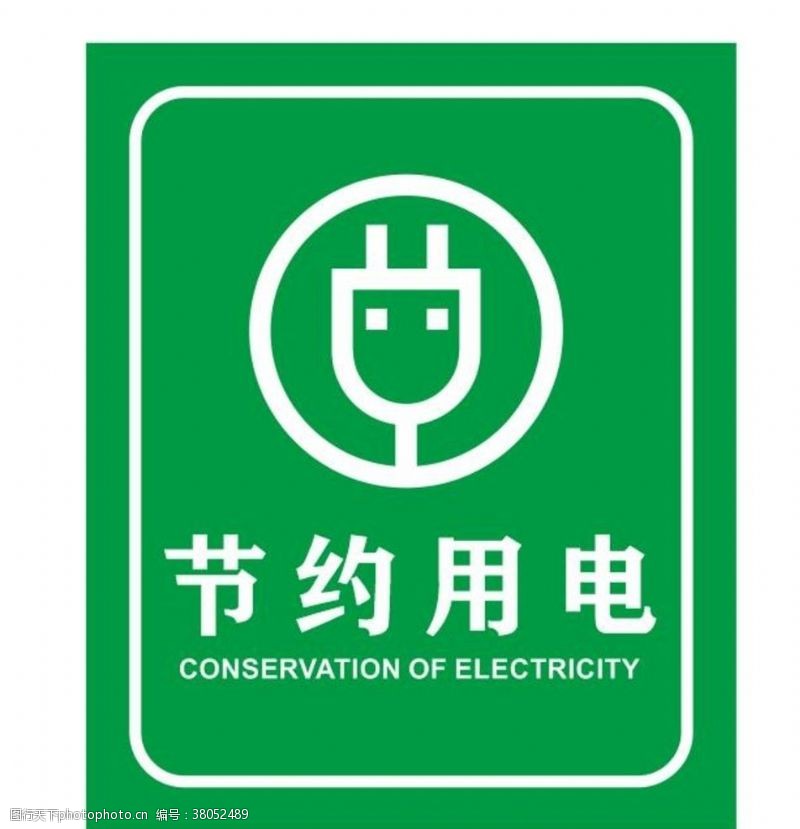 灭绝矢量节约用电提示牌