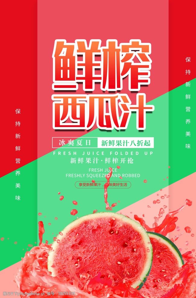 夏季蔬菜鲜榨西瓜汁果汁促销海报
