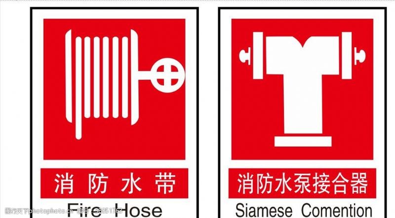 消防水带消防安全警示标志