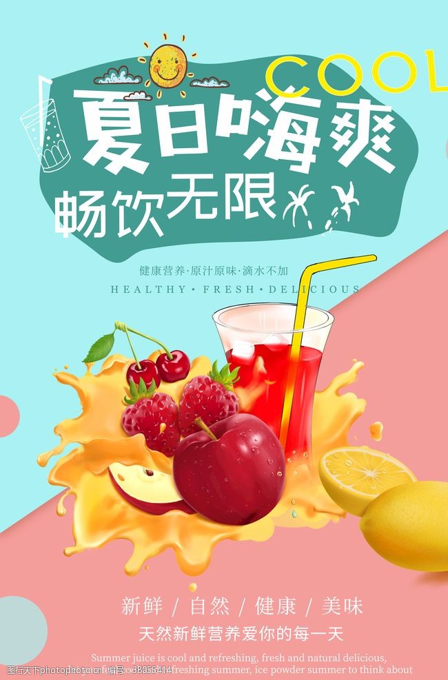 冰淇淋开业夏日饮品饮料果汁海报设计