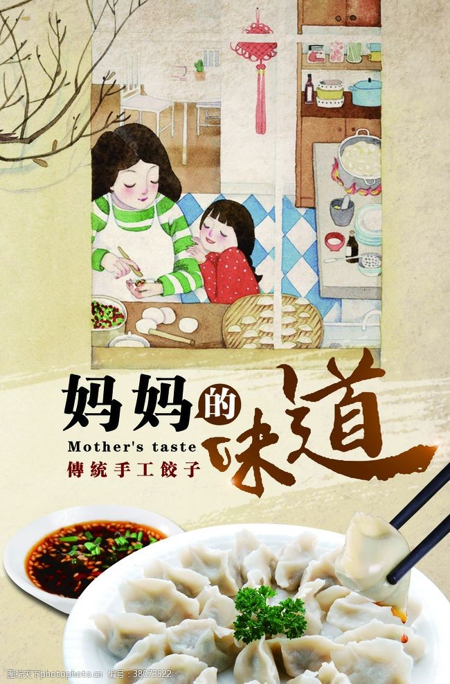 妈妈的味道饺子宣传海报