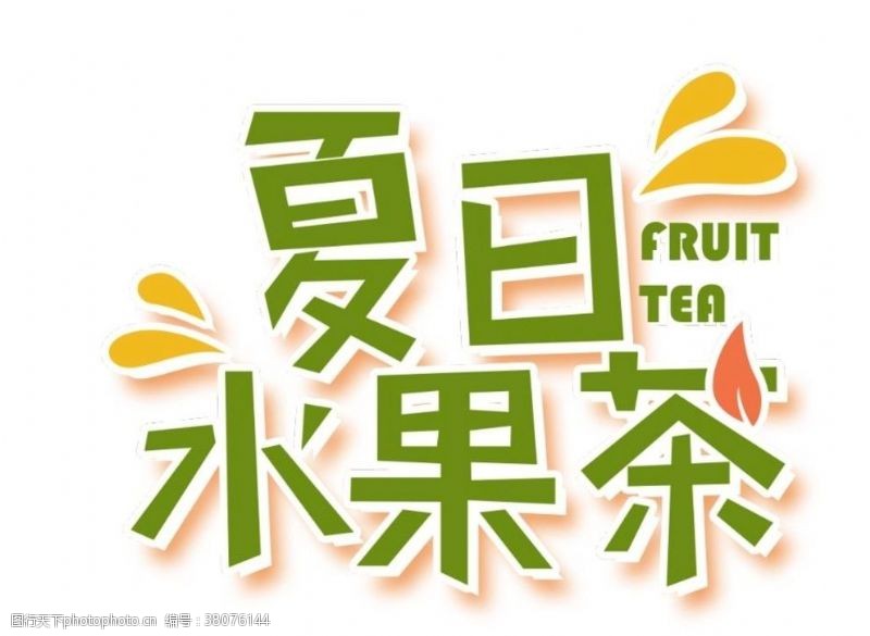 营养海报写真夏日水果茶