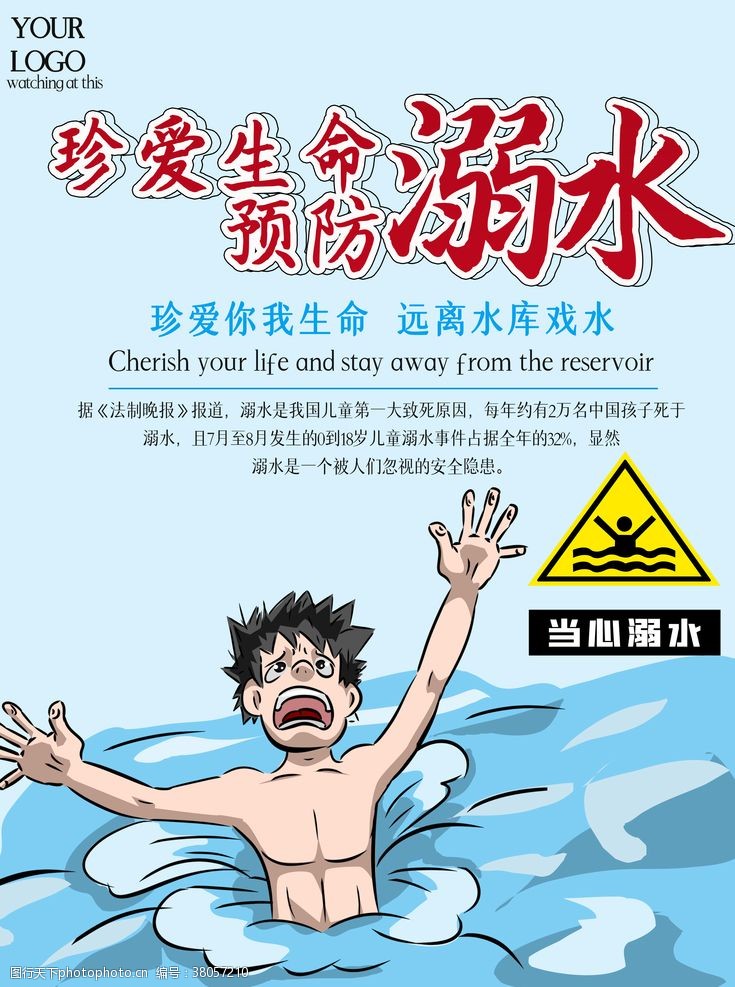 防暑预防溺水