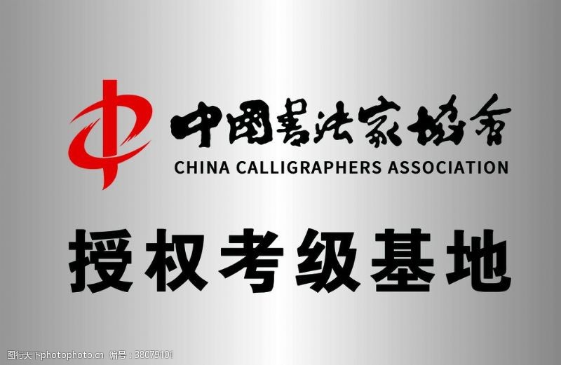 中国品牌证书中国书法协会logo铜牌