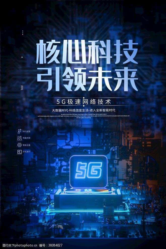 5g光速时代5G海报