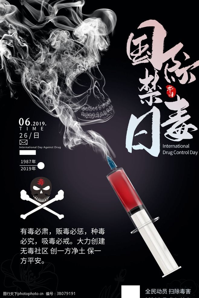 国际禁毒日海报设计模板