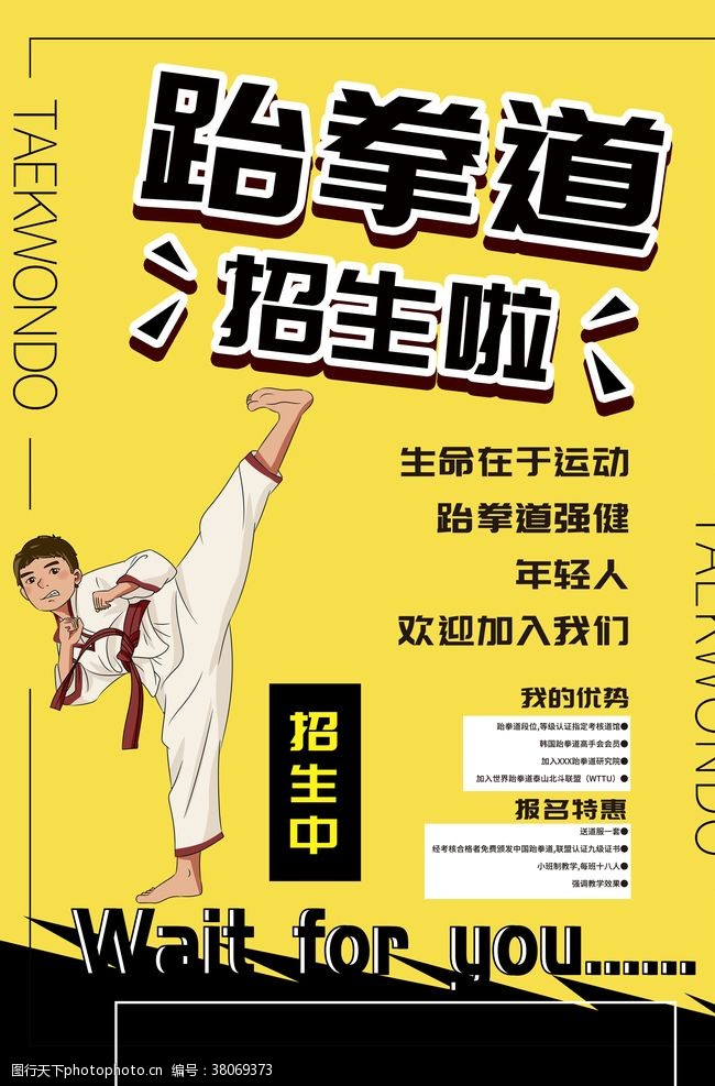 跆拳道宣传单跆拳道海报