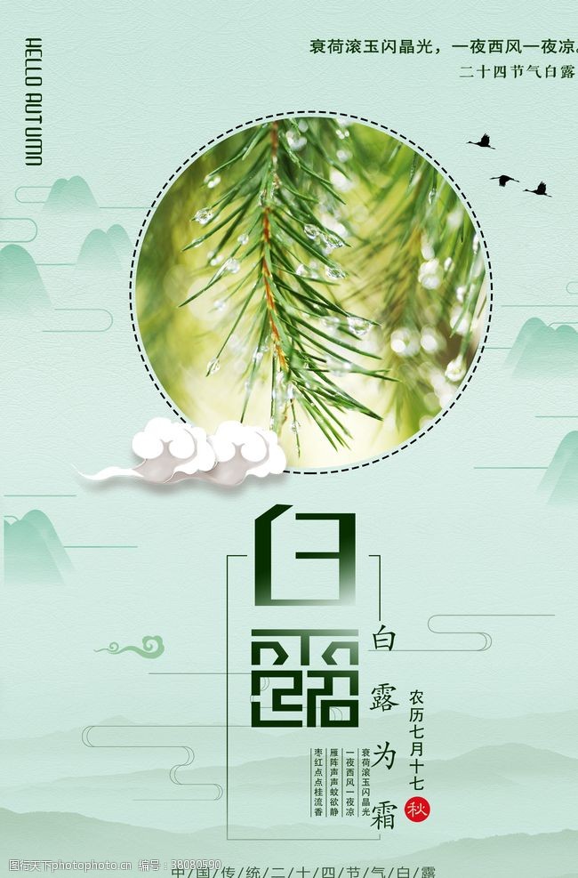 中国龙房产中国风传统节气白露海报